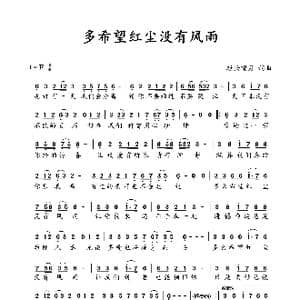 多希望红尘没有风雨_歌谱投稿_词曲:轻云望月 轻云望月