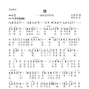 烛_民歌简谱_词曲:吴善翎 程迎接