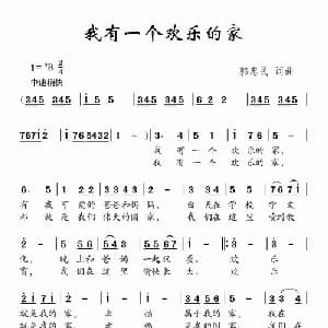 我有一个欢乐的家_儿歌乐谱_词曲:郭忠民 郭忠民