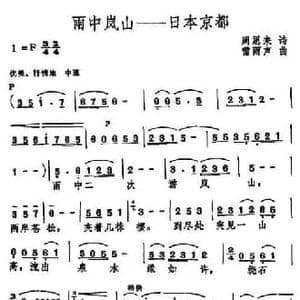 雨中岚山—日本东京_民歌简谱_词曲:周恩来 雷雨声