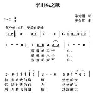 季山头之歌_民歌简谱_词曲:季光湘 姜金富