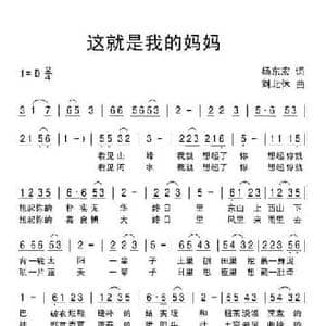 这就是我的妈妈_民歌简谱_词曲:杨东宏 刘北休