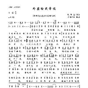 外婆给我幸福_歌曲简谱_词曲:代学霞 代学霞