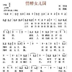 情醉女儿国_民歌简谱_词曲:郑明 莫圆
