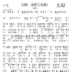 风啊,请你告诉我_歌曲简谱_词曲:阎肃 张志耕