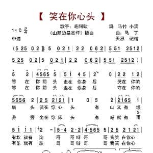 笑在你心头_歌曲简谱_词曲:马竹 小满 马丁