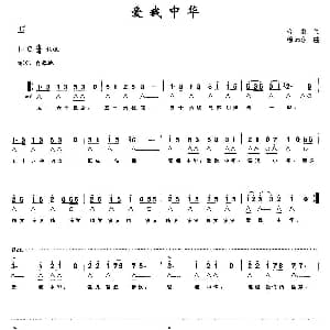 口琴谱 | 爱我中华 带歌词版 乔羽 徐沛东