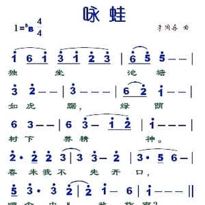 咏蛙_歌谱投稿_词曲: 李国喜