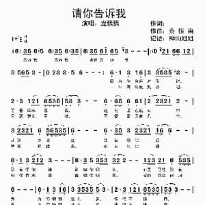 请你告诉我_歌谱投稿_词曲:佚名 蔡振南