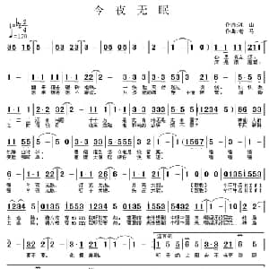 今夜无眠_通俗唱法乐谱_词曲:冰山 老马