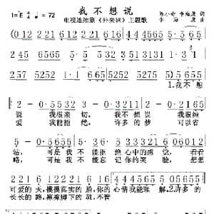 我不想说－ 外来妹 插曲_歌曲简谱_词曲:陈小奇李海鹰 李海鹰