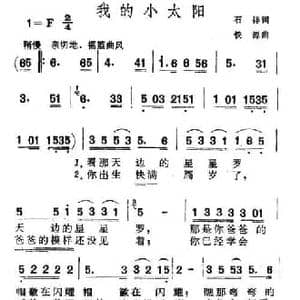 我的小太阳_民歌简谱_词曲:石祥 铁源
