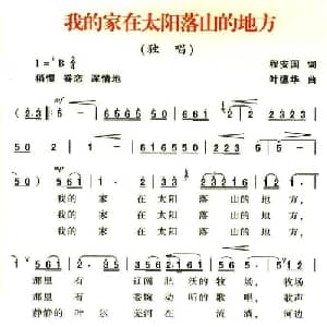 我的家在太阳落山的地方_合唱歌谱_词曲:程安国 叶德华