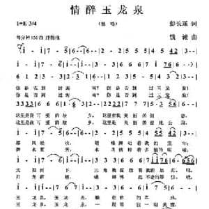 情醉玉龙泉_民歌简谱_词曲:彭长霖 钱诚