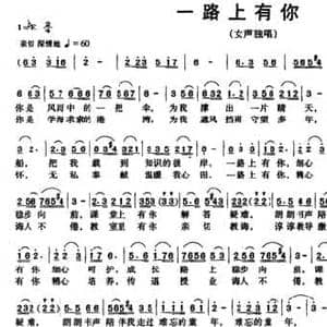 一路上有你_民歌简谱_词曲:梁钊 梁钊
