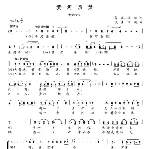 黄河亲娘_合唱歌谱_词曲:雷波 国超 漫生 国超