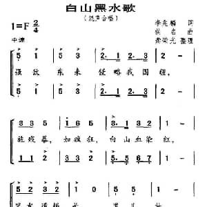 白山黑水歌_合唱歌谱_词曲:李兆麟 龚荣光整理
