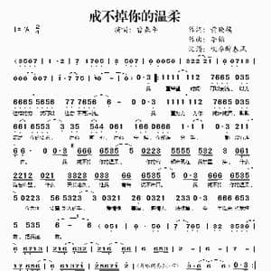 戒不掉你的温柔_歌谱投稿_词曲:黄晓模 李锦