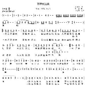 万里长江美_歌曲简谱_词曲:袁涛云 牛蕊