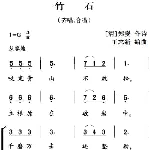 古诗词今唱:竹石_儿歌乐谱_词曲: 清 郑燮 王志新编曲