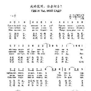 我的花园你在何方Где ж ты мой сад_歌曲简谱_词曲:阿.法梯扬诺夫 瓦.索洛维约夫 谢多伊