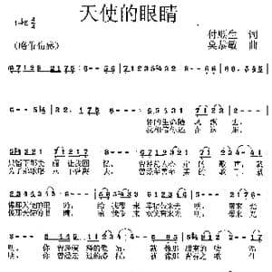 天使的眼睛_歌曲简谱_词曲:付顺生 莫恭敏