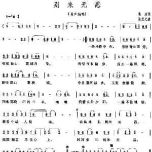 别来无恙_民歌简谱_词曲:陈涛 张宏光