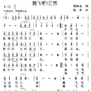 腾飞吧！江西_民歌简谱_词曲:胡细生 颂今