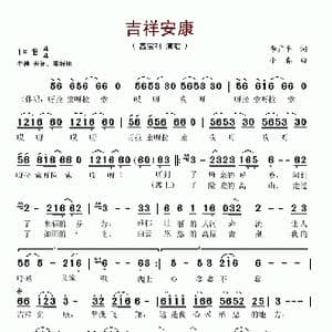 吉祥安康_歌谱投稿_词曲:李广平 小春