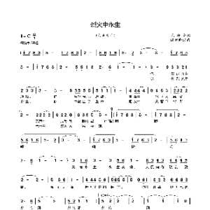 烈火中永生_歌曲简谱_词曲:范修奎 欧阳晓波
