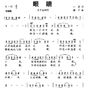 眼睛_美声唱法乐谱_词曲:一芳 建平