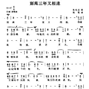 别离三年又相逢_通俗唱法乐谱_词曲:陈栋荪 姚敏