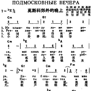 莫斯科郊外的晚上 前苏联 _外国歌谱_词曲:马图索夫斯基作词 卢双 斌廷译配 索洛维约夫 谢多伊
