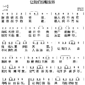 让我们扮靓世界_合唱歌谱_词曲:唐金城 徐日曦