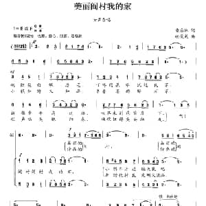 美丽的阎村我的家_合唱歌谱_词曲:黄启林 胡俊成