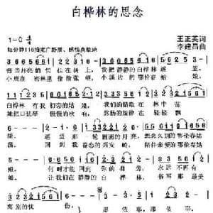 白桦林的思念_民歌简谱_词曲:王正英 李建昌