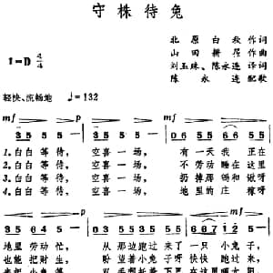 守株待兔 日本 _外国歌谱_词曲:北原白秋作词 刘玉珠 陈永连译词 山田耕筰作曲 陈永连配歌