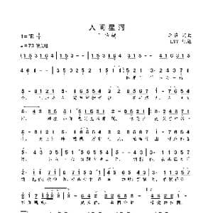 人间星河_歌曲简谱_词曲:李菲 李菲