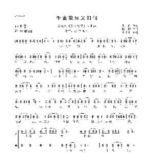 千金散尽又如何_歌曲简谱_词曲:侯露 精耕