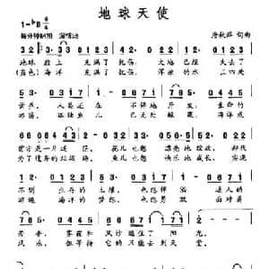 地球天使_民歌简谱_词曲:唐秋萍 唐秋萍
