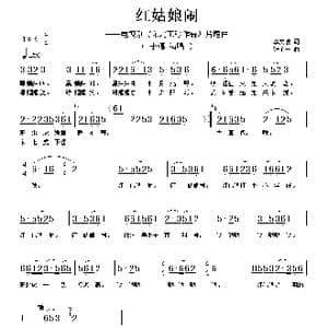 红姑娘闹_歌谱投稿_词曲:李文岐 张千一