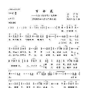 百合花_歌曲简谱_词曲:凯传 马丁