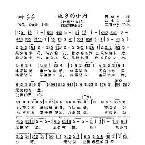 故乡的小河_歌谱投稿_词曲:黄冠雄 黄水泉