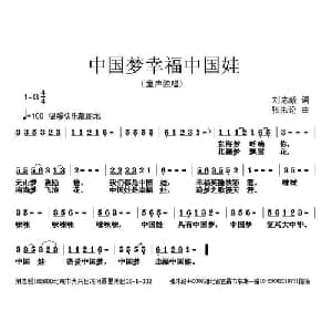 中国梦幸福中国娃_儿歌乐谱_词曲:刘志毅 张朱论
