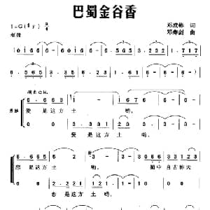 巴蜀金谷香_合唱歌谱_词曲:邓成彬 邓寿剑
