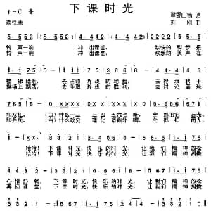 下课时光_儿歌乐谱_词曲:翠野白杨 刘刚
