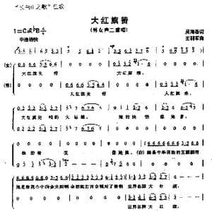大红旗赞_歌曲简谱_词曲:吴海春 王训军