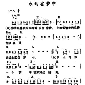 永远在梦中_通俗唱法乐谱