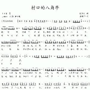 村口的八角亭_歌曲简谱_词曲:吴钟文 彩蝶子