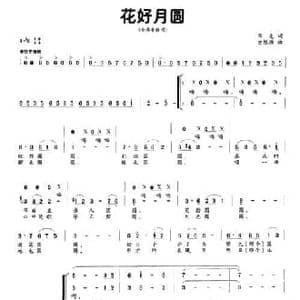 花好月圆_民歌简谱_词曲:华也 史根源